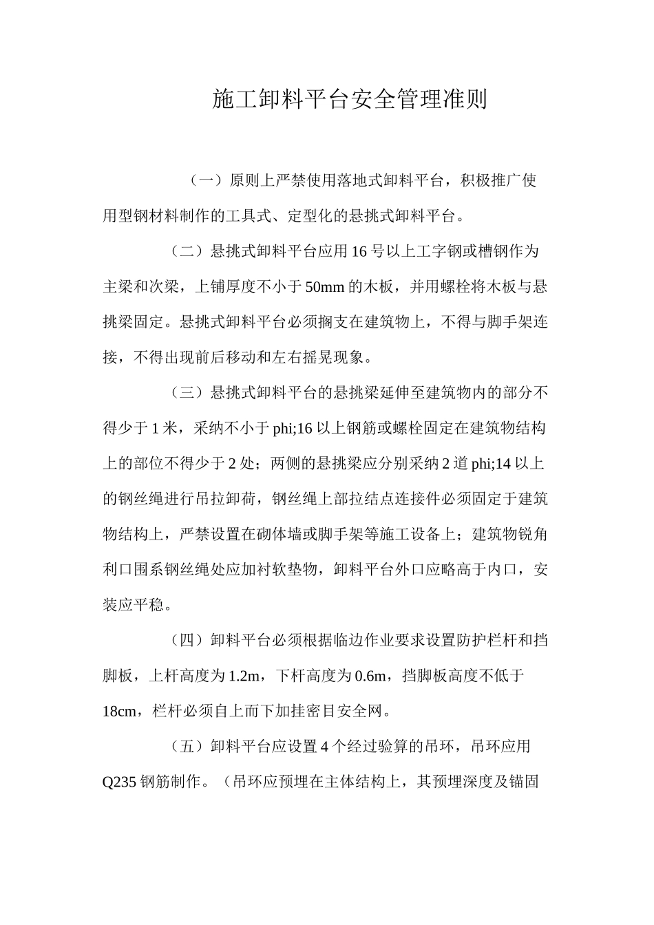 施工卸料平台安全管理准则_第1页