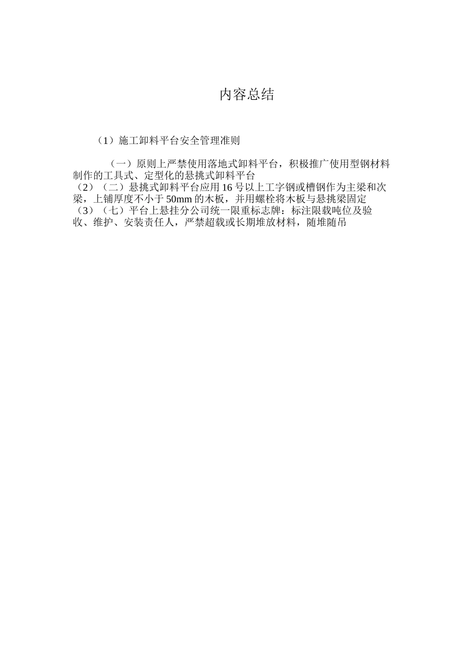 施工卸料平台安全管理准则_第3页