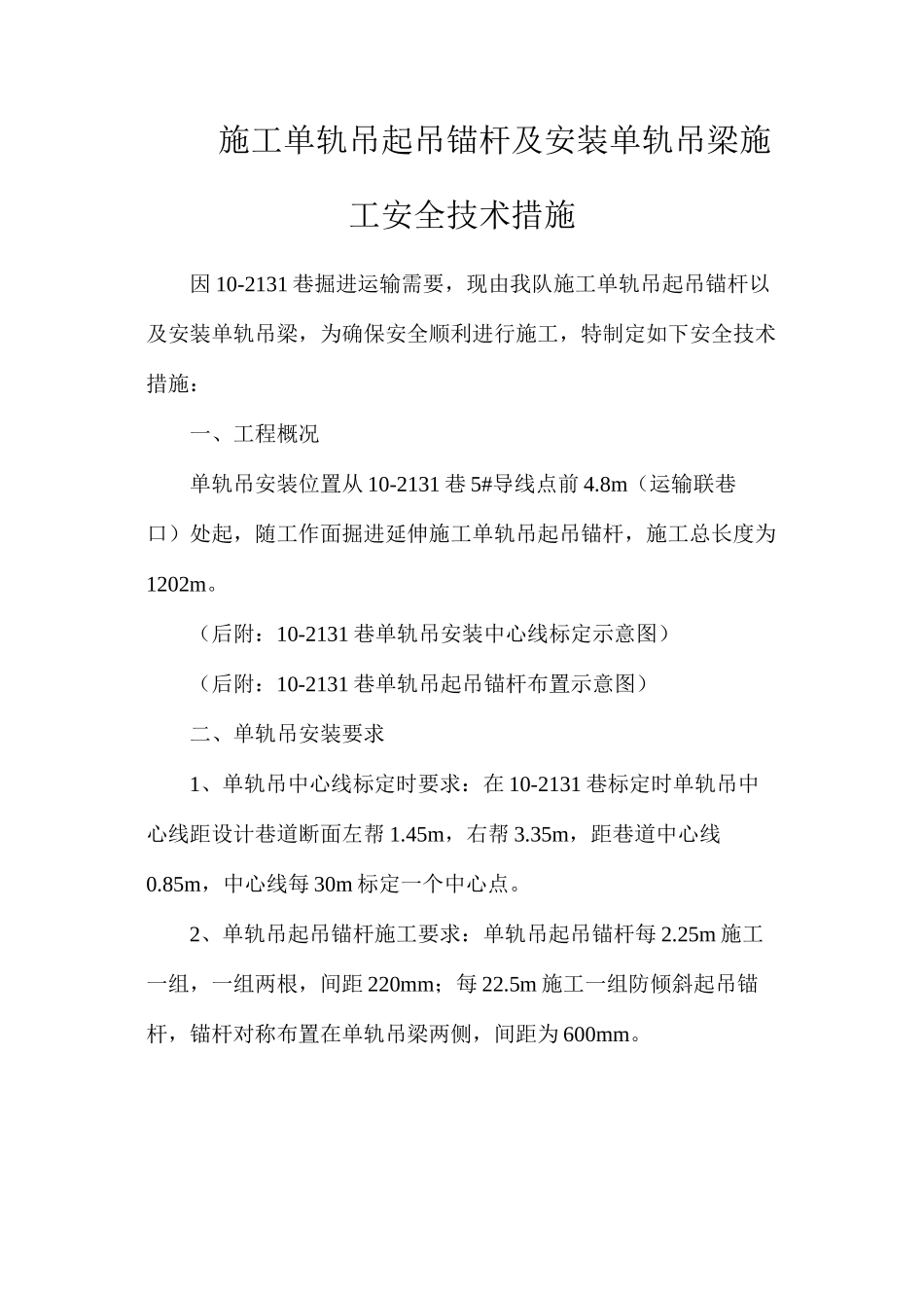 施工单轨吊起吊锚杆及安装单轨吊梁施工安全技术措施_第1页