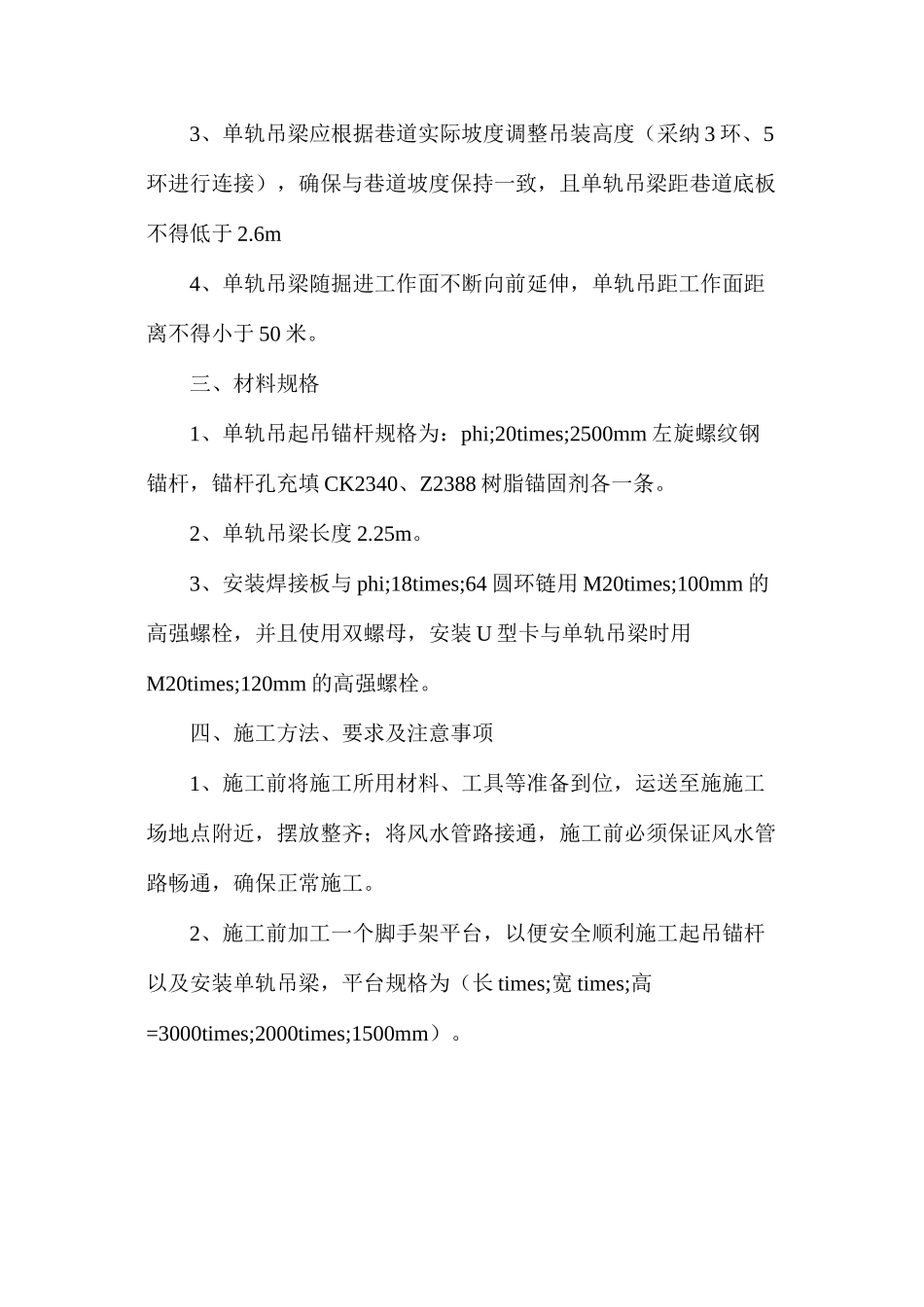 施工单轨吊起吊锚杆及安装单轨吊梁施工安全技术措施_第2页
