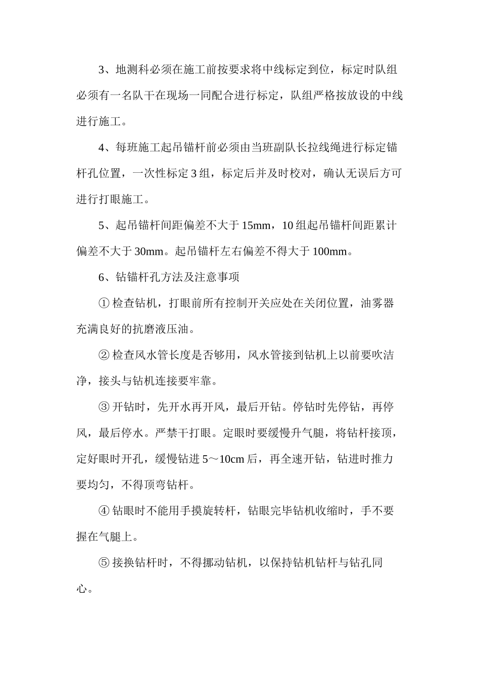 施工单轨吊起吊锚杆及安装单轨吊梁施工安全技术措施_第3页