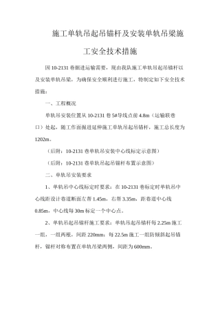 施工单轨吊起吊锚杆及安装单轨吊梁施工安全技术措施