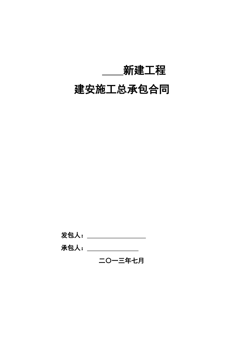 施工合同_其它_工作范文_实用文档_第1页