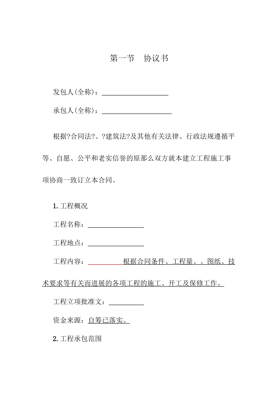 施工合同_其它_工作范文_实用文档_第2页