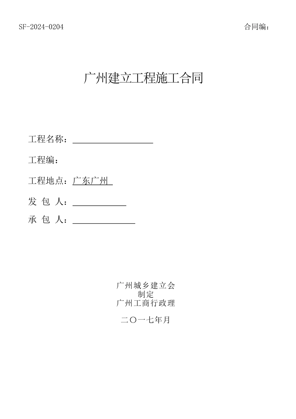 施工合同--最新版_第1页