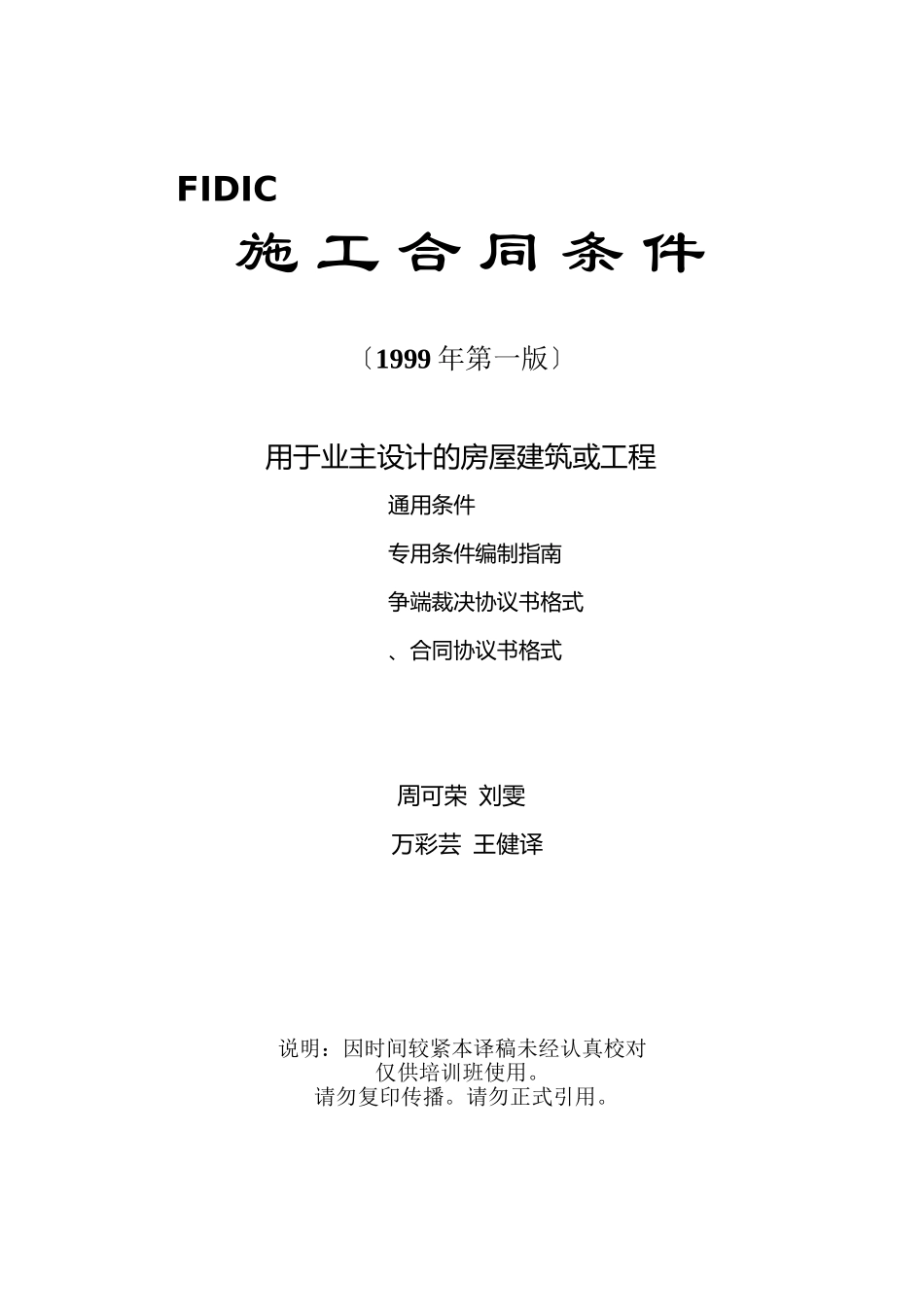 施工合同条件用于业主设计的房屋建筑或工程_第1页