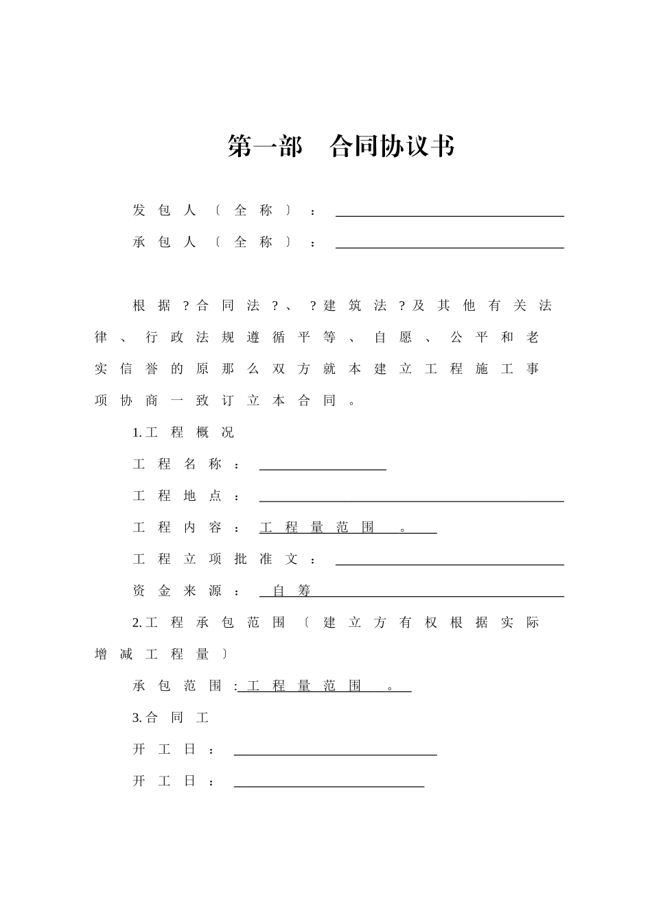 施工合同模版_第1页