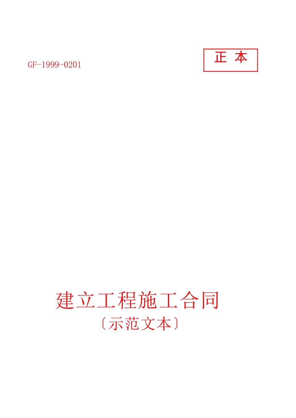 施工合同正本_第1页