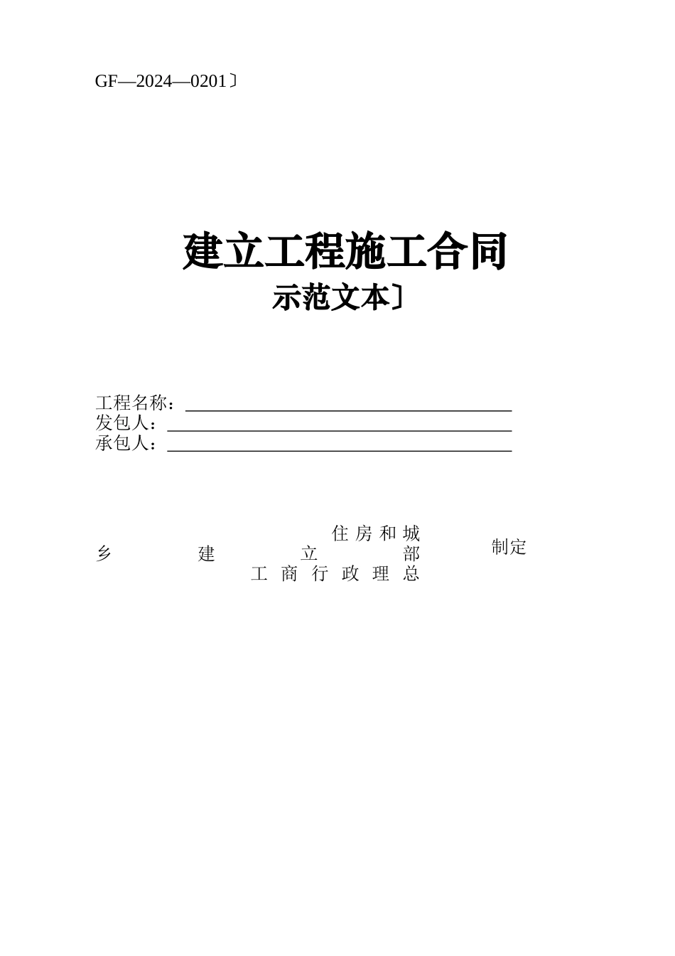 施工合同范本(doc 40页)_第1页