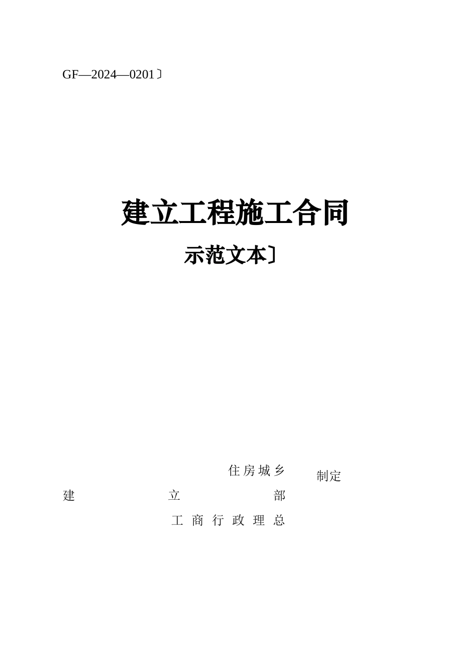 施工合同范本(doc 166页)_第1页