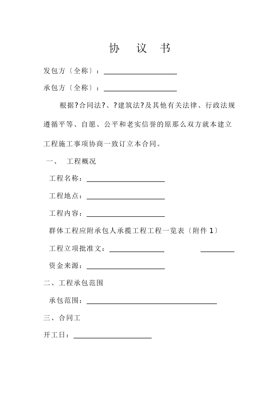 施工合同示范文本(国家工商行政管理局)_第2页