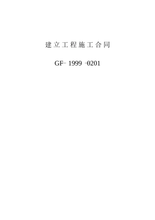 施工合同示范文本(国家工商行政管理局)