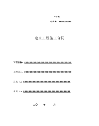 施工合同范本(DOC87页)