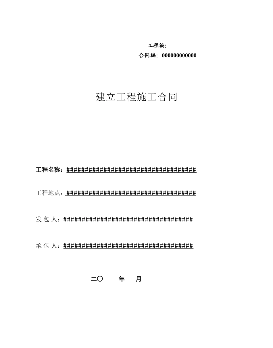 施工合同范本(市政道路)_第1页