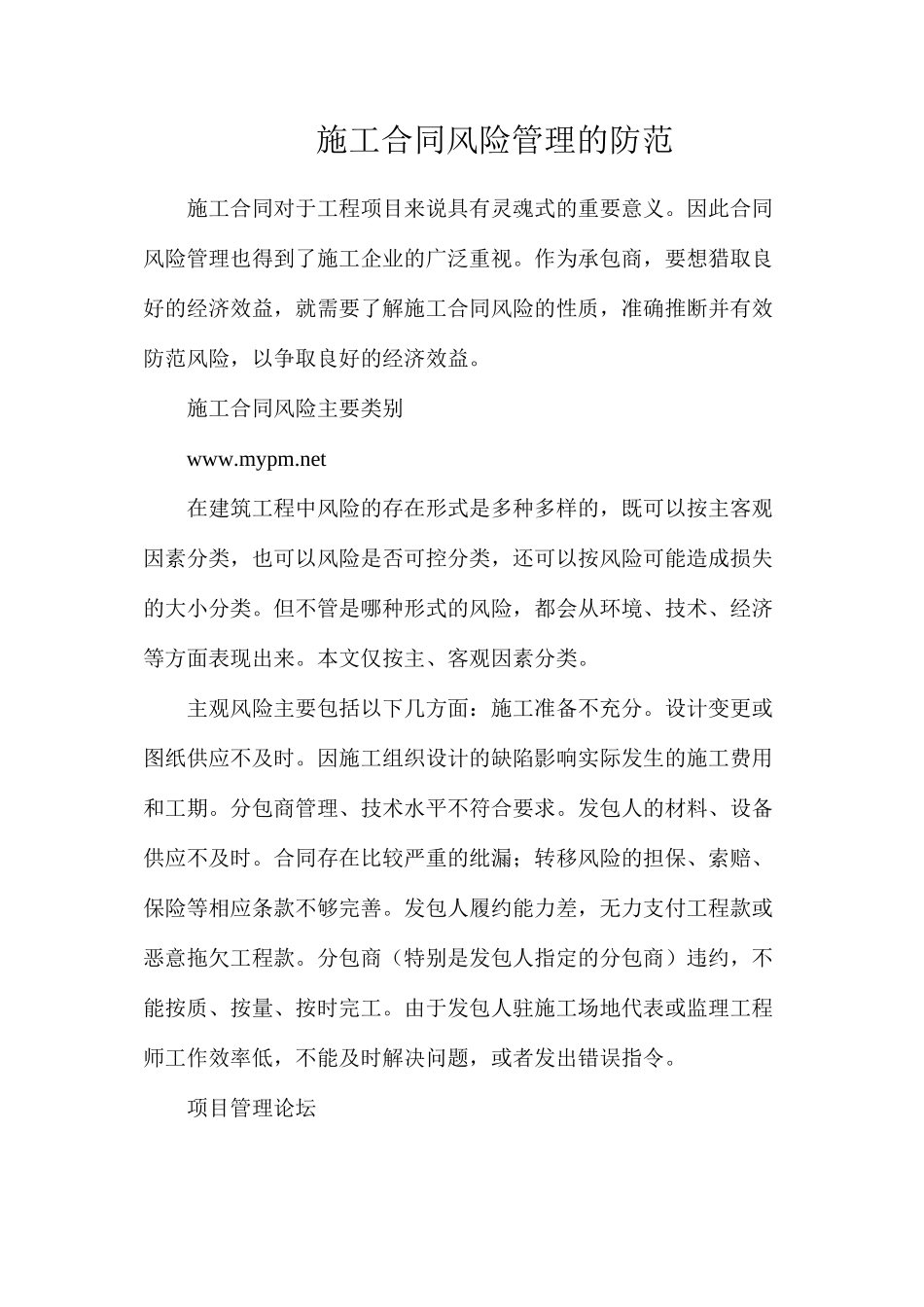 施工合同风险管理的防范_第1页