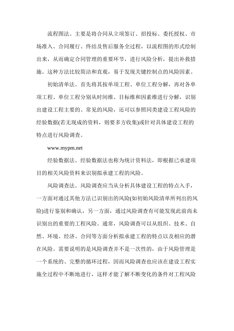 施工合同风险管理的防范_第3页