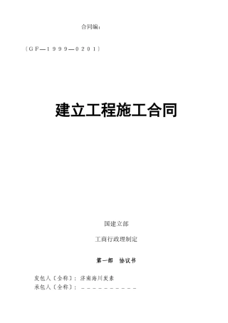 施工合同范本(最终定稿)