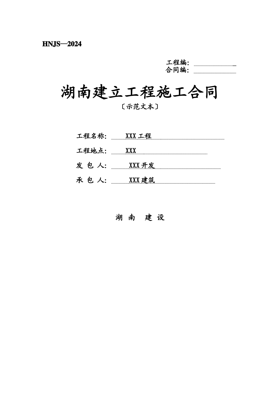 施工合同范本XXXX10_第1页