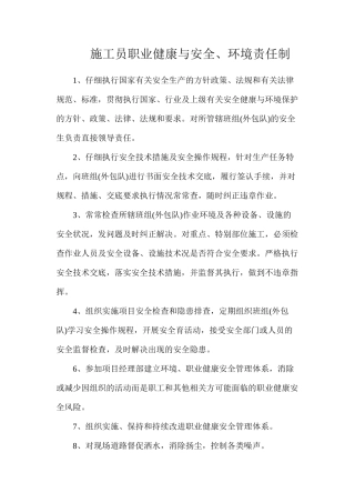 施工员职业健康与安全、环境责任制