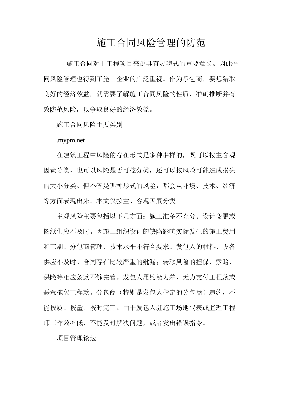 施工合同风险管理的防范 _第1页