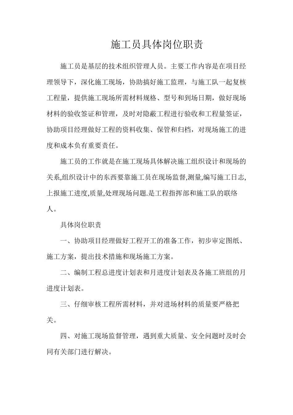 施工员具体岗位职责_第1页