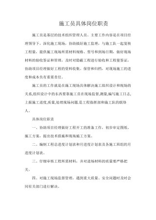施工员具体岗位职责