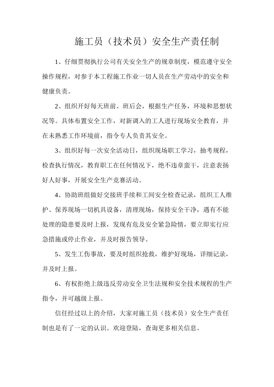 施工员（技术员）安全生产责任制_第1页