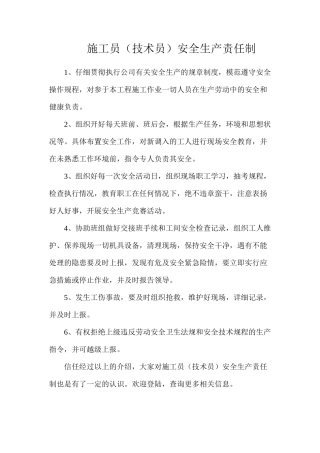 施工员（技术员）安全生产责任制