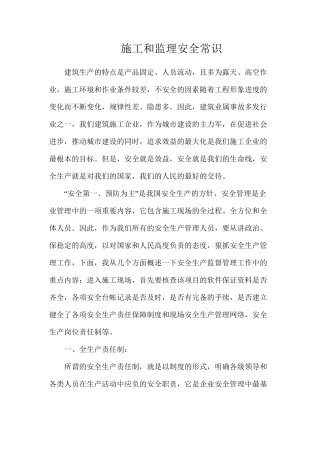 施工和监理安全常识