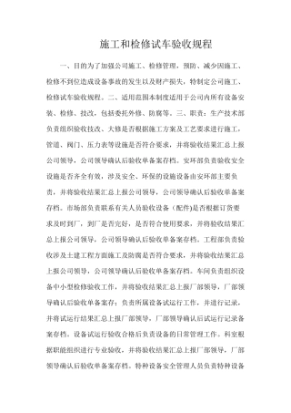 施工和检修试车验收规程
