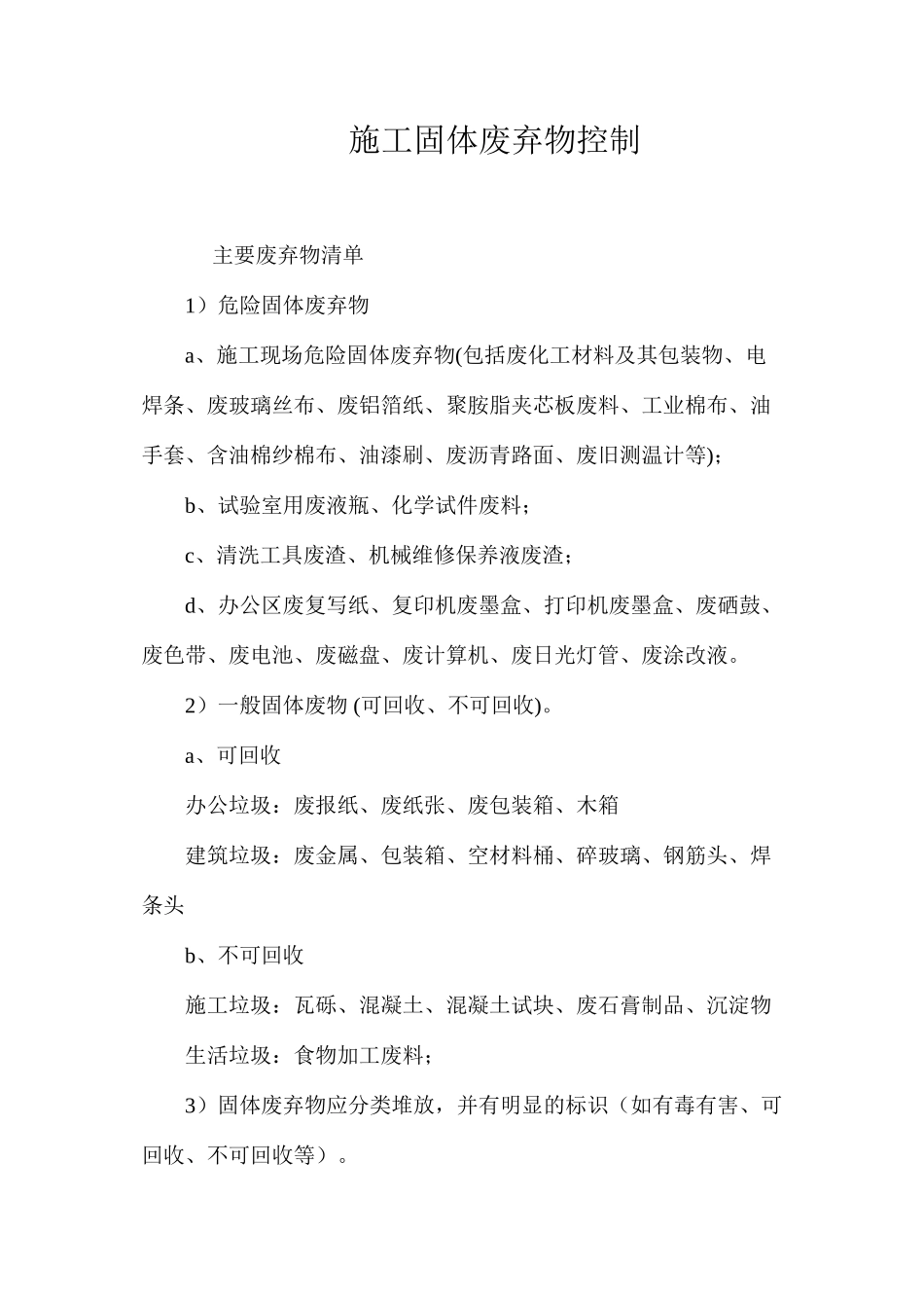 施工固体废弃物控制_第1页