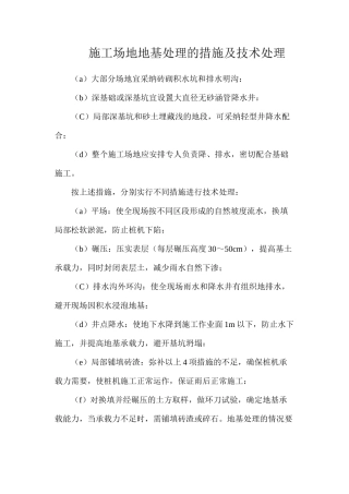 施工场地地基处理的措施及技术处理