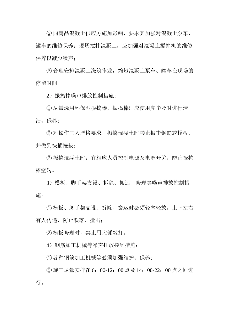 施工噪声排放控制措施_第2页