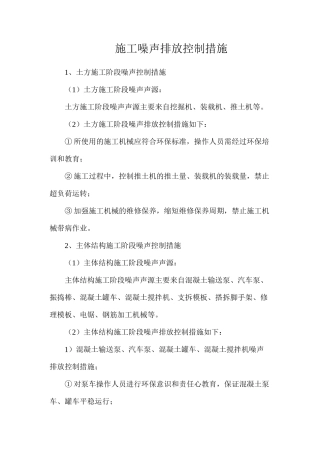 施工噪声排放控制措施