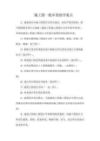 施工图一般审查程序要点