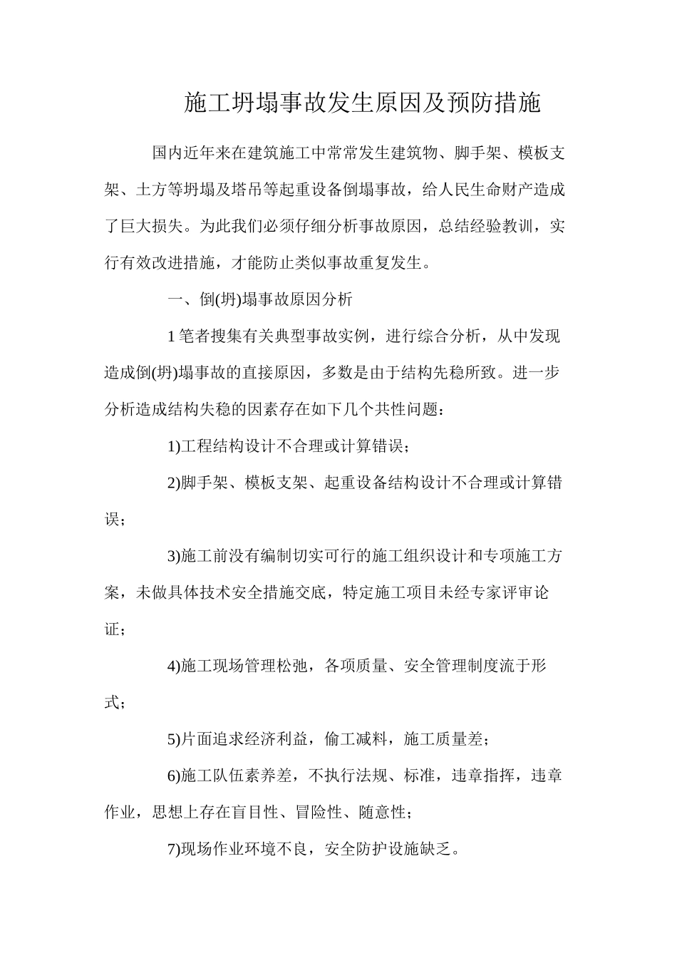 施工坍塌事故发生原因及预防措施_第1页