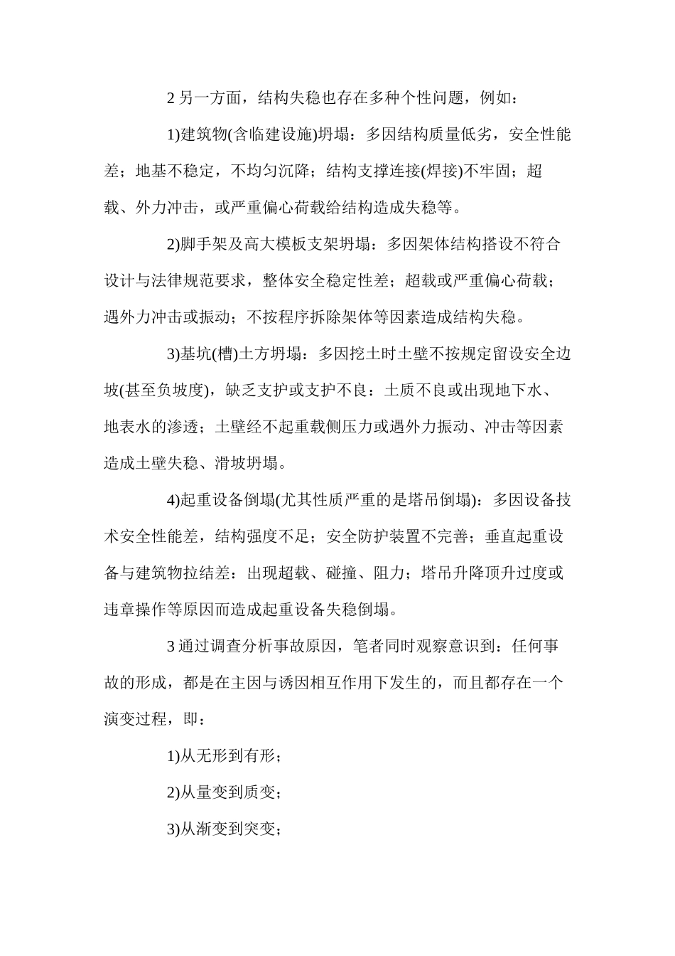 施工坍塌事故发生原因及预防措施_第2页