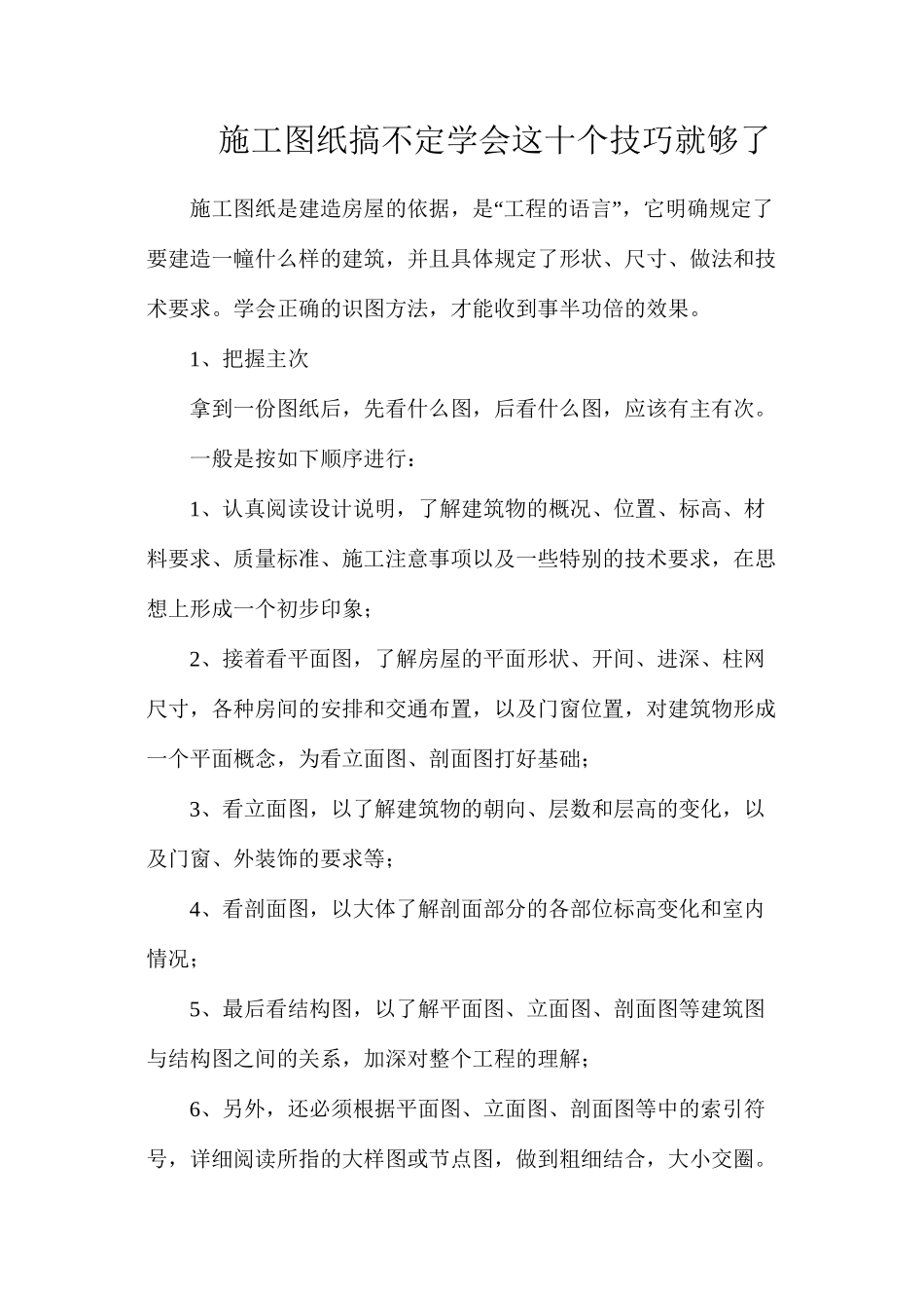 施工图纸搞不定？学会这十个技巧就够了_第1页