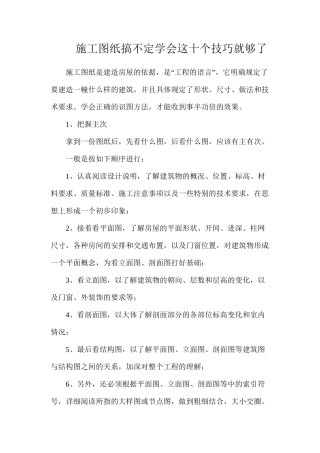 施工图纸搞不定？学会这十个技巧就够了