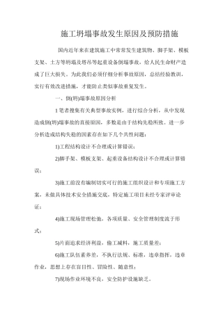 施工坍塌事故发生原因及预防措施 
