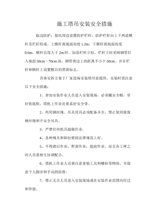施工塔吊安装安全措施