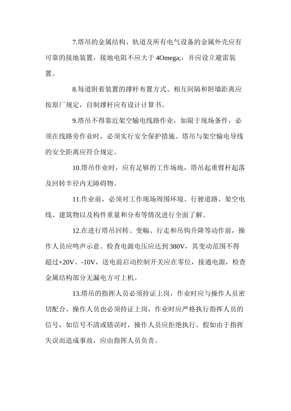 施工塔吊的安全操作规程_第2页