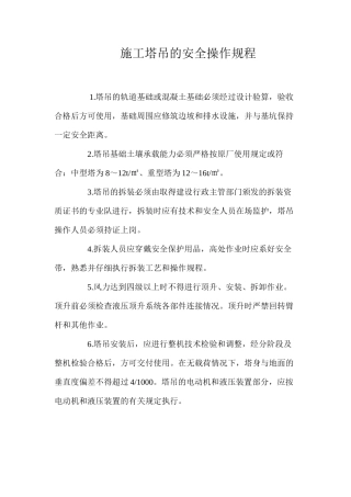 施工塔吊的安全操作规程