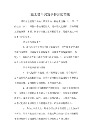 施工塔吊突发事件预防措施