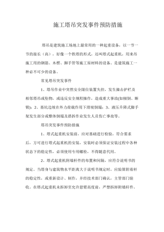 施工塔吊突发事件预防措施 