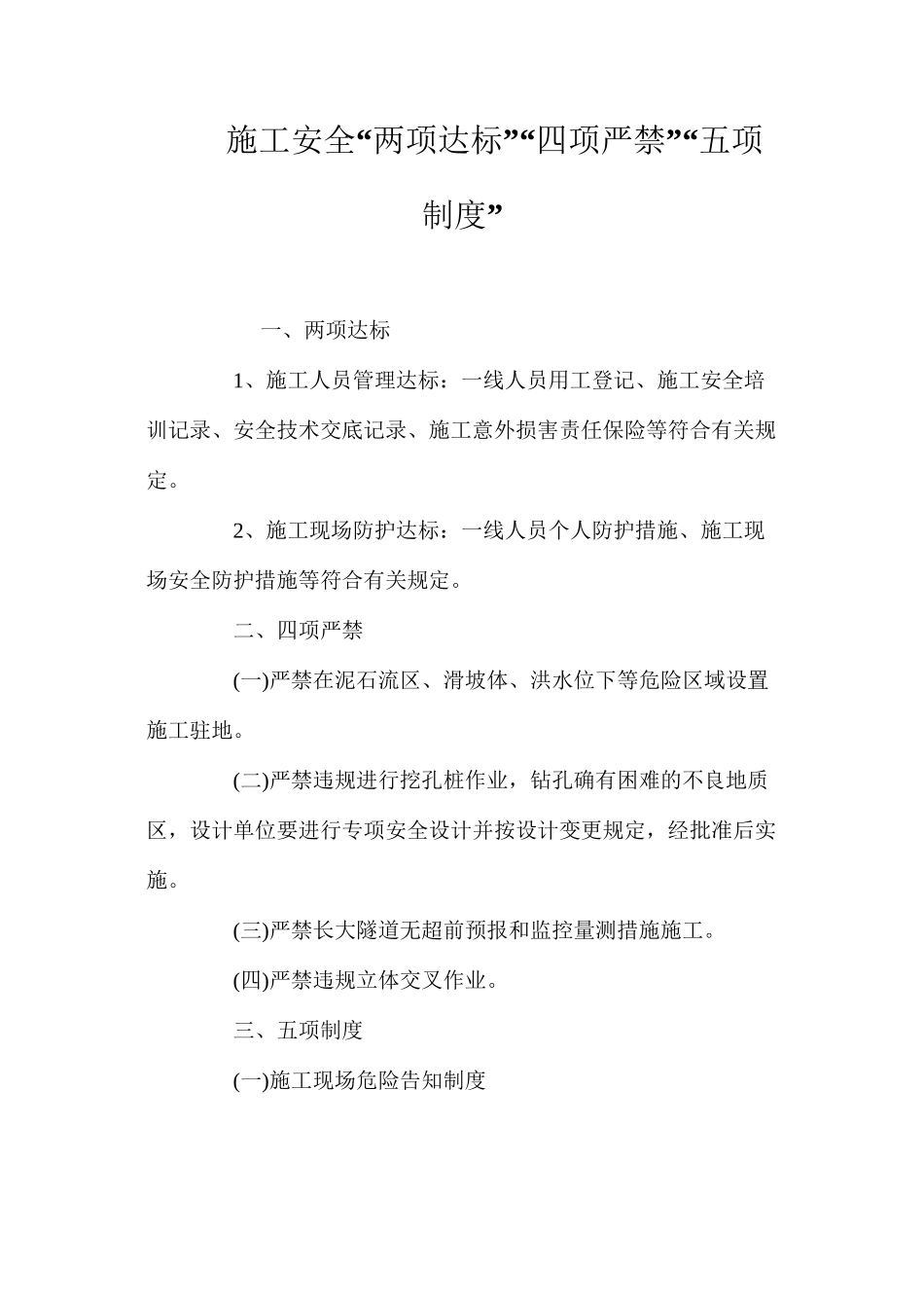 施工安全“两项达标”“四项严禁”“五项制度”_第1页