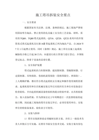 施工塔吊拆装安全要点