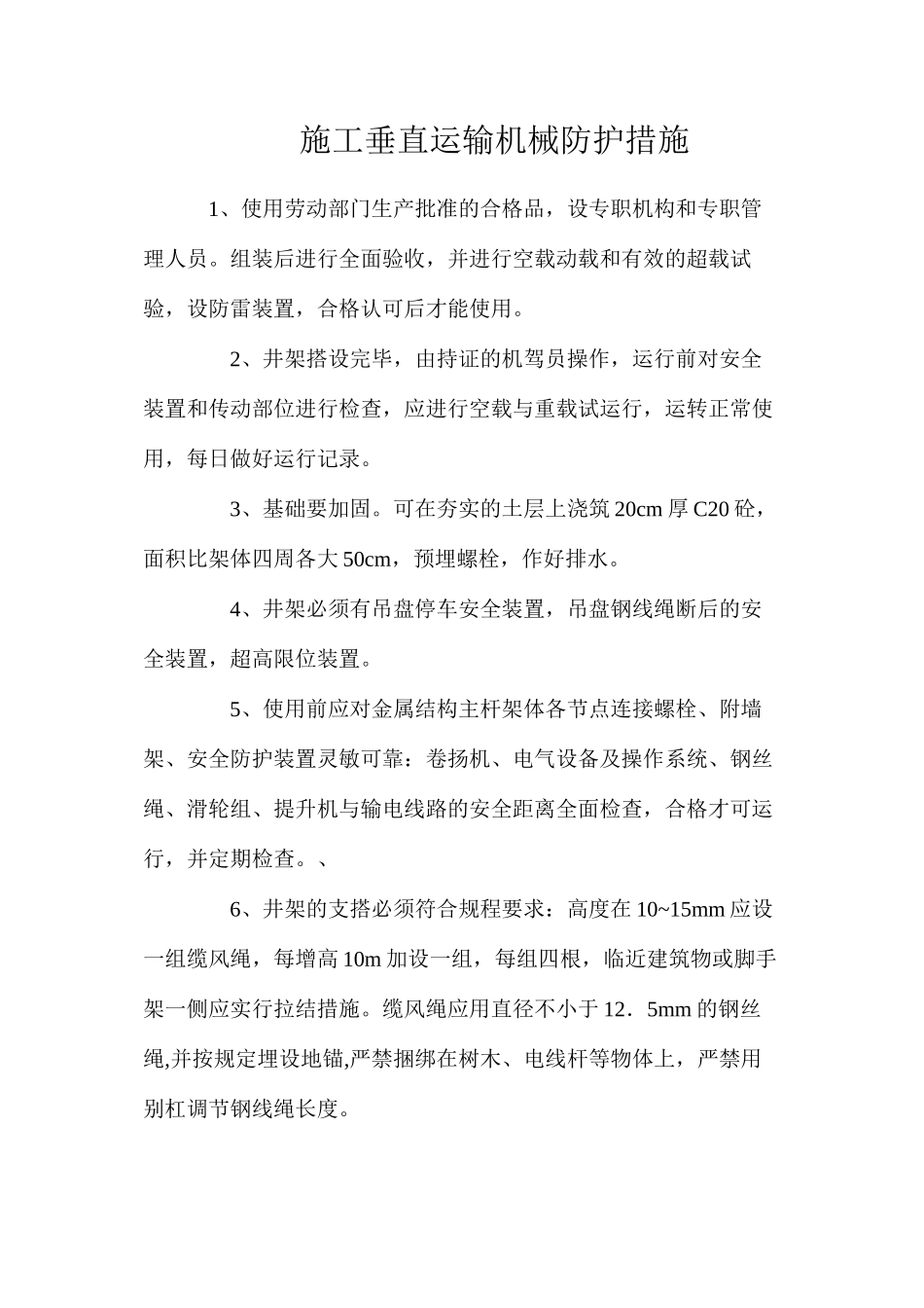 施工垂直运输机械防护措施_第1页