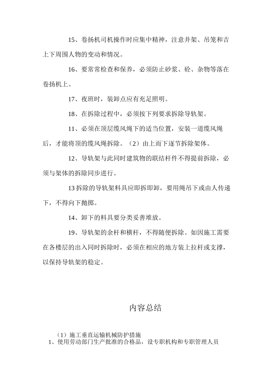 施工垂直运输机械防护措施_第3页