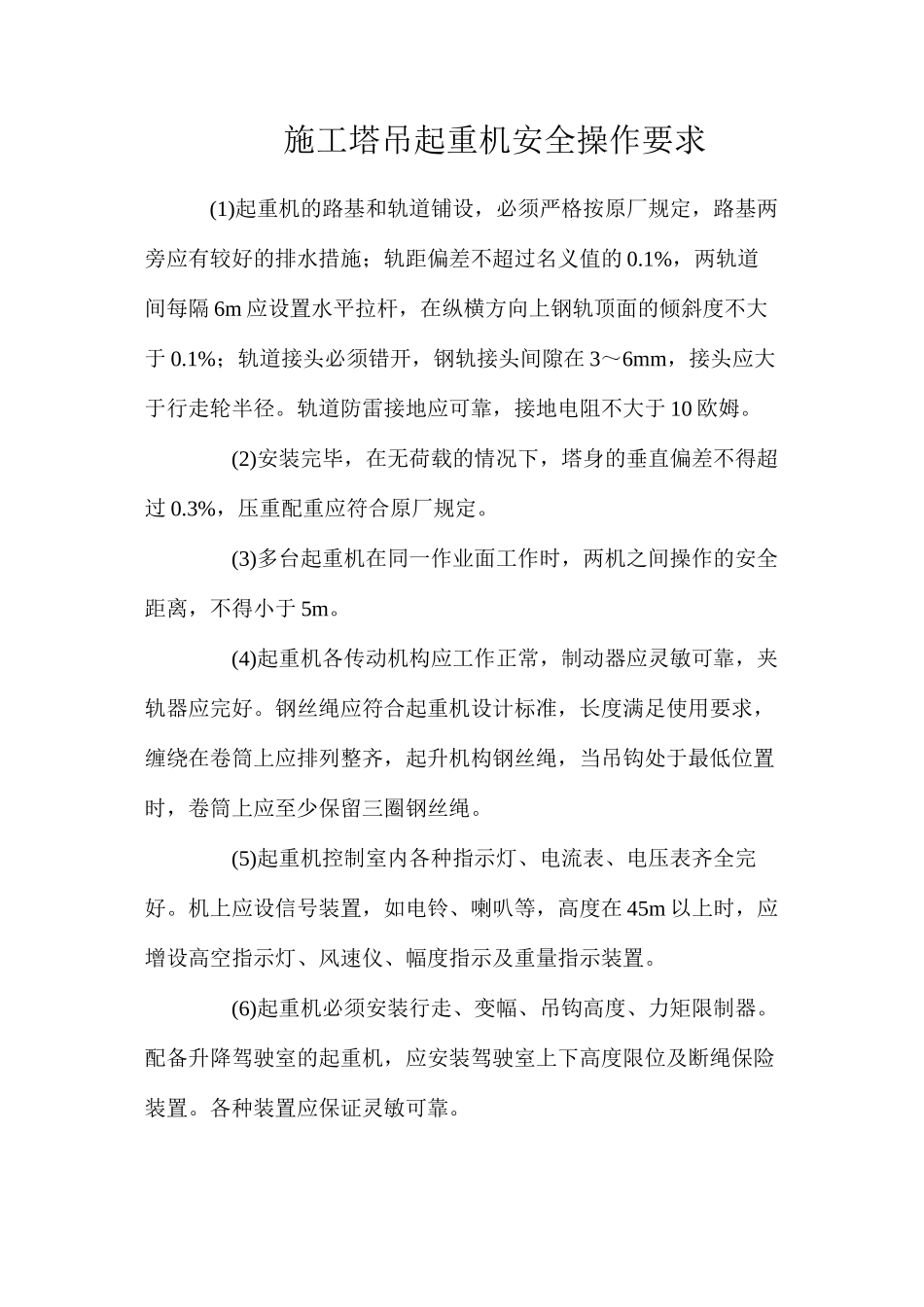 施工塔吊起重机安全操作要求_第1页